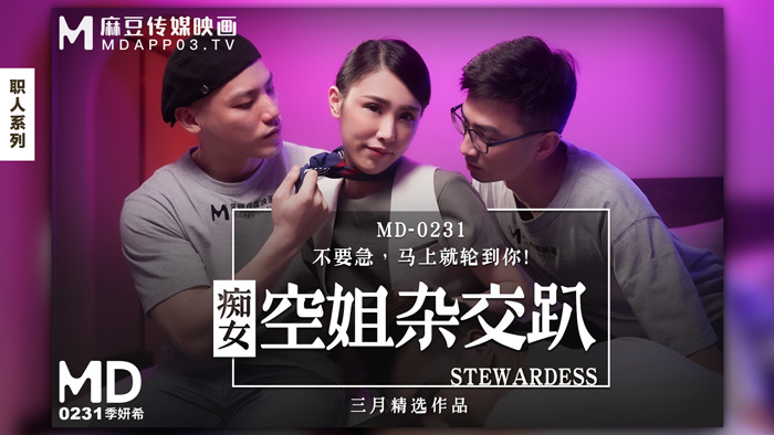 MD0231 痴女空姐杂交趴季妍希