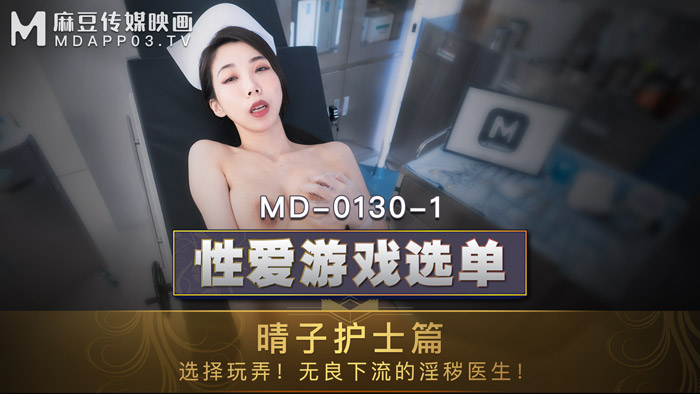 MD01301 性愛遊戲選單：晴子護士篇!選擇玩弄!淫穢護士遭操弄口爆!官网