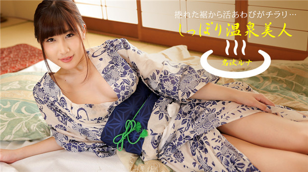 1Pondo 040424 001  しっぽり温泉美人 名波ルナ