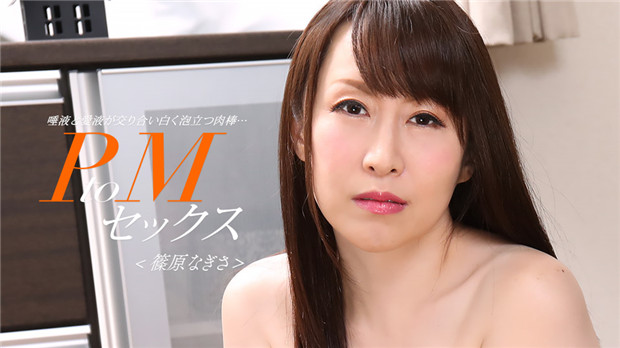 1Pondo 033024 001  PtoMセックス 篠原なぎさ