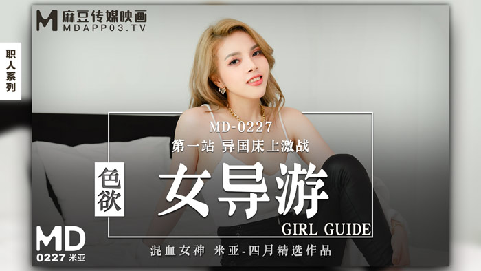 MD0227 色慾女導遊第一站異國床上激戰官网