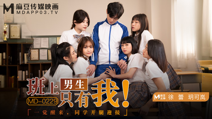 MD0229 班上男生只有我一覺醒來,同學開腿迎接官网玥可岚徐蕾