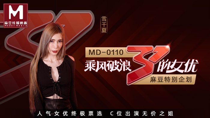 MD01102 全新企劃乘風破浪的女優C位出演無價之姊節目版官网雪千夏