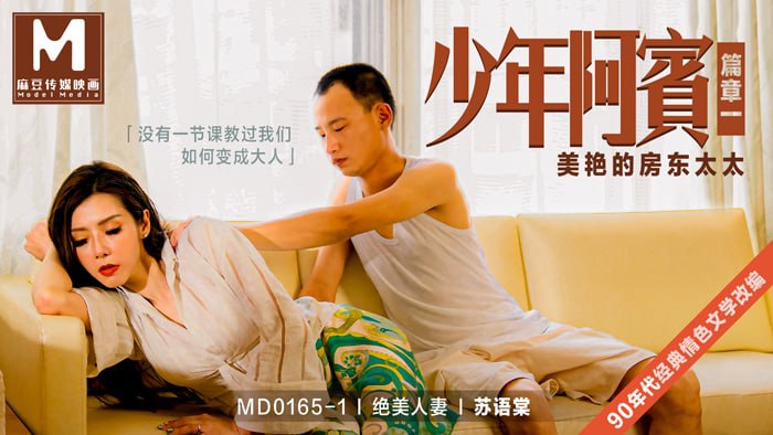 MD01651 少年阿賓篇章一美豔的房東太太經典情色文學改編官网苏语棠