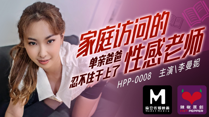 麻豆導演系列家庭访问的性感老师 单亲爸爸忍不住干上了官网