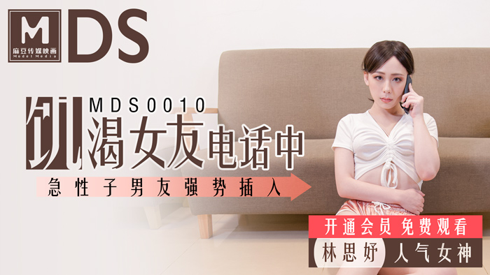 MDS0010 飢渴女友電話中 急性子男友強勢插入官网