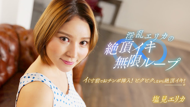 1pondo 062024 001  淫乱エリカの絶頂イキ無限ループ！