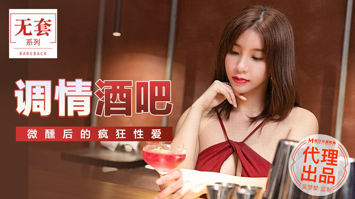 MM047 酒吧调情 微醺欲火焚身的狂野交合