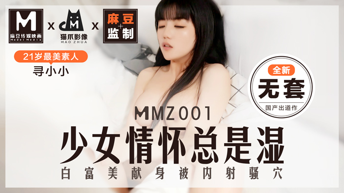 MMZ001 素人女神寻小小首作解禁 麻豆传媒「猫爪映像」真实偷拍 真空上阵的蜜桃臀少女湿身实录【无码流出】