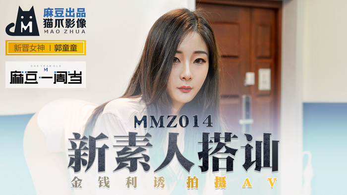MMZ014 街頭搭訕素人嫩妹 金錢誘惑實拍性愛實錄 麻豆周年經典企劃重現-郭童童淫水四濺求歡實錄