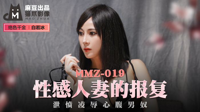 MMZ019 肉弹臀浪白若冰-性感人妻复仇记 办公室凌辱心腹男奴 疯狂调教泄愤实录