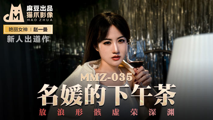MMZ035 赵一曼 名媛淫乱下午茶 豪乳千金沉沦性爱陷阱 真空旗袍湿身诱惑