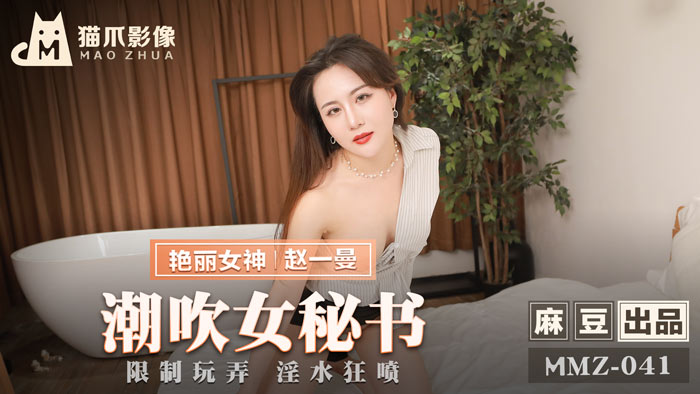 赵一曼饰演潮吹女秘书！被迫调教高潮喷水不断 超敏感体质开发实录-MMZ-041