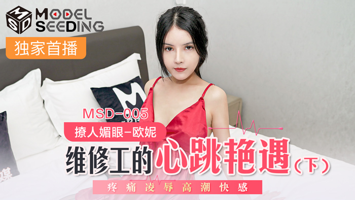 MSD005 维修工心跳艳遇の绝顶时刻！巨根入侵下的强制高潮，痉挛绝顶快感侵袭！