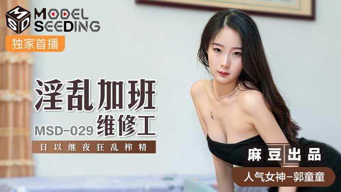 MSD029 加班维修工被疯狂榨取 彻夜不停激烈活塞运动实录