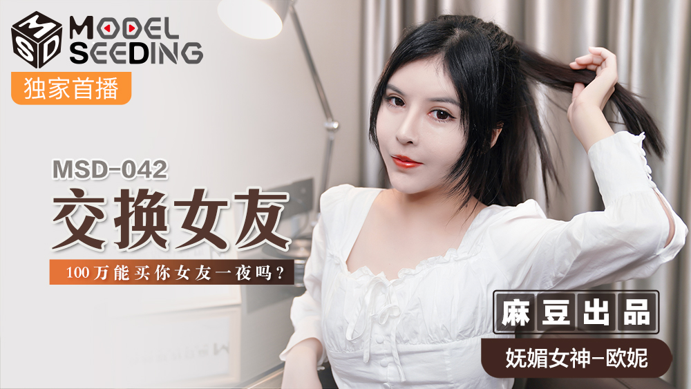 MSD042 100万就能交换你的女友？一夜激情等你来体验 官网