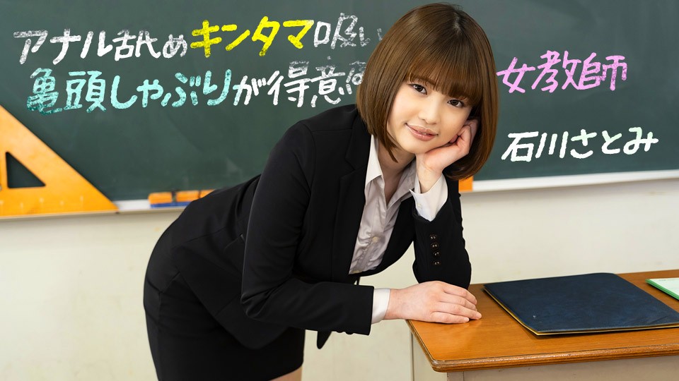[1pondo-083123 001-FHD] 石川里美超会玩！女教师口交特训：深喉龟头吸吮 蛋蛋按摩 后庭舔弄让你爽上天