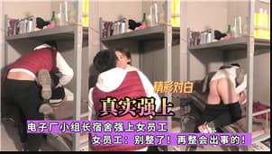 电子厂宿舍惊现潜规则！车间主任深夜胁迫女下属进行'强制指导'