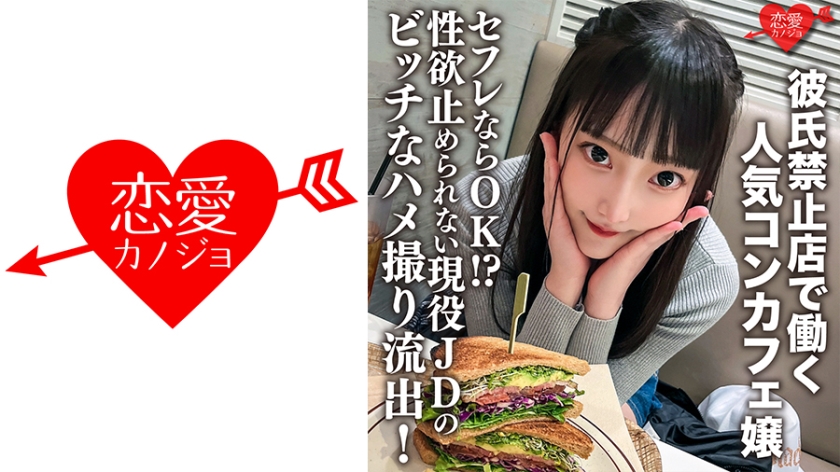546ERHV-017 彼氏禁止店で働く人気コンカフェ嬢セフレならOK！？性欲止められない現役JDのビッチ